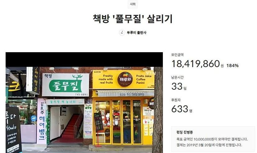 책방 풀무질, 후원 금액 열흘 만에 2배 가까이 모였다