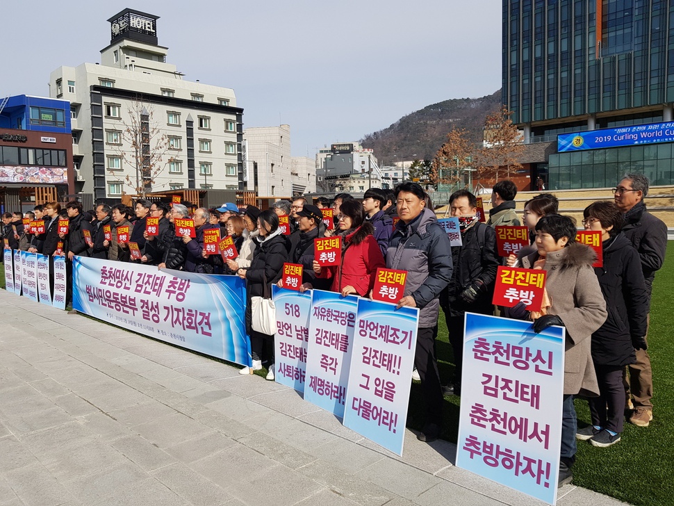 춘천시민연대와 춘천역사문화연구회, 춘천경실련 등 52개 단체가 18일 오전 춘천시청 앞에서 ‘춘천 망신 김진태 추방 범시민운동본부’ 결성 기자회견을 하고 있다.