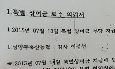 [단독] 성매매 추문 남양주축협, 3억원대 특별상여금 논란
