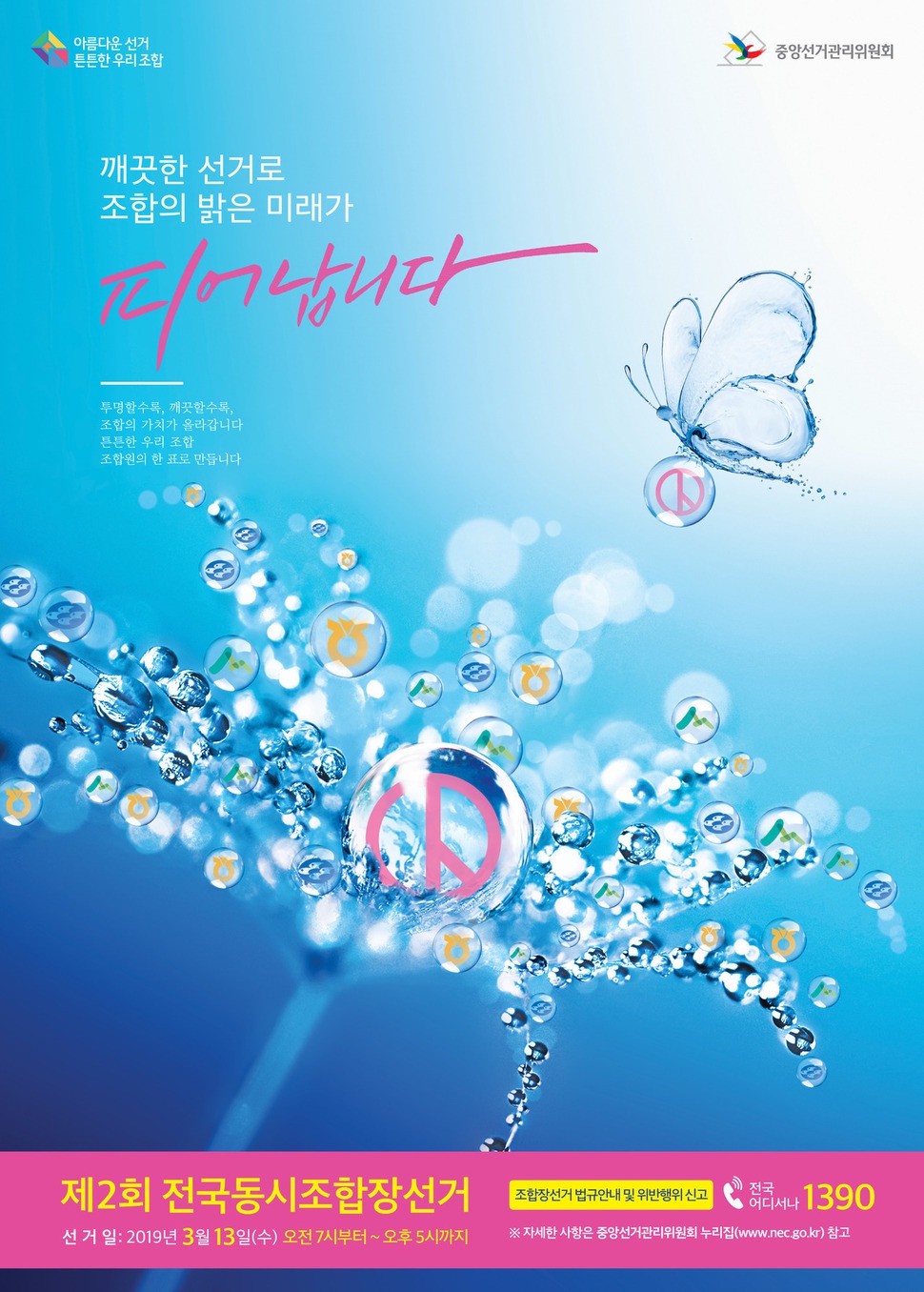 제2회 전국동시조합장선거 홍보 포스터. 중앙선관위 제공