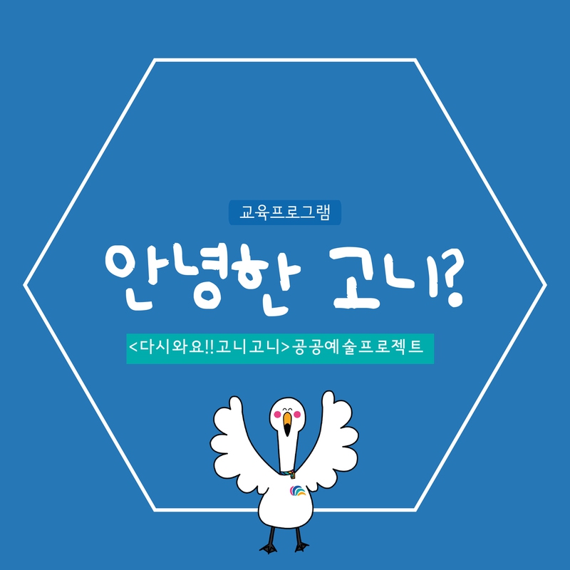 생태환경 공공예술 프로젝트 ‘다시와요 고니고니’의 프로그램 ‘안녕한 고니?’ 알림글. 홍티예술촌 제공