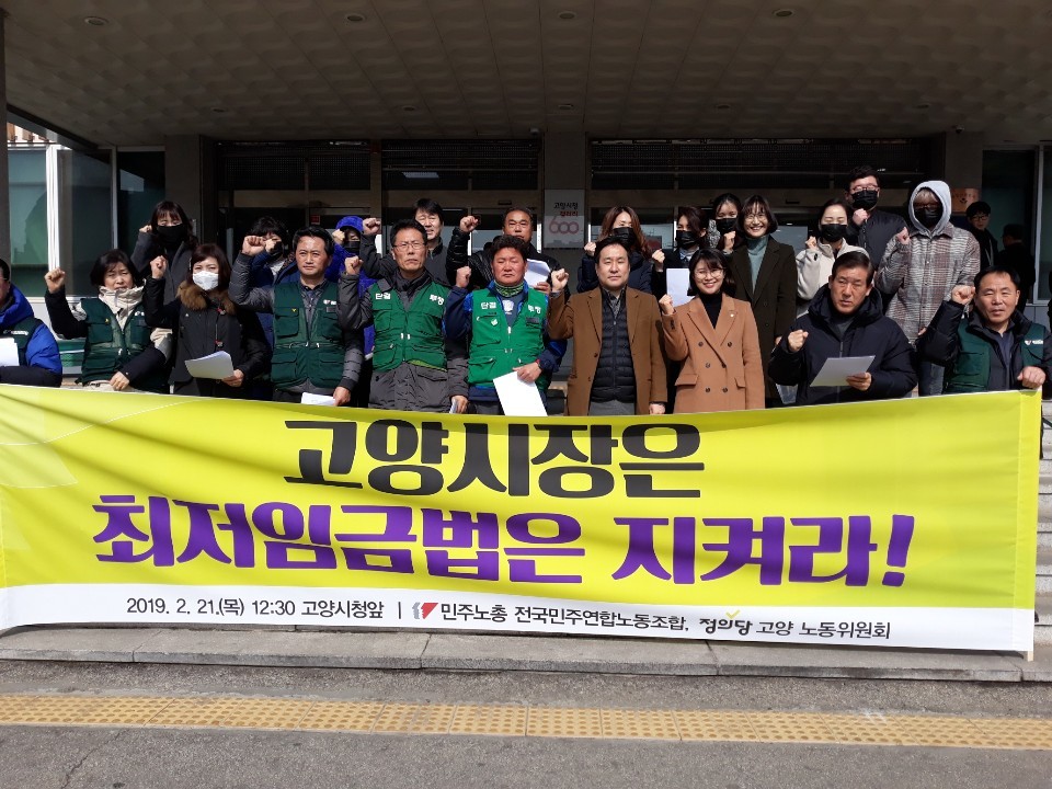 민주노총 전국민주연합노조와 정의당 고양노동위원회가 21일 경기 고양시청 앞에서 기자회견을 열고, 고양시에 최저임금법 준수를 촉구하고 있다. 민주연합노조 제공