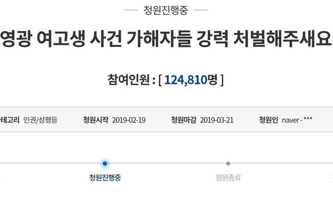 “영광 여고생 성폭행범 강력 처벌해주세요”