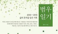 해고 노동자가 기록한 9년의 일기