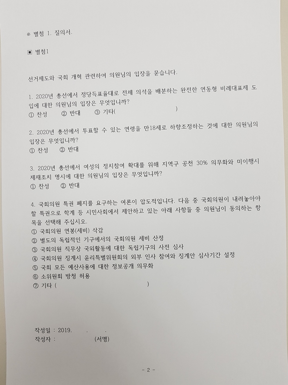 정치개혁부산행동이 부산의 지역구 국회의원들에게 발송한 질의서. 정치개혁부산행동 제공