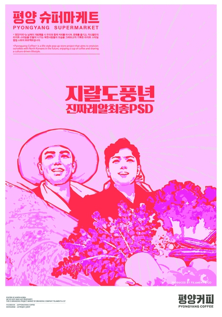 ‘…메이드인 조선’전 아트숍 구역에 차려진 팝업프로젝트 매장 ‘평양슈퍼마케트’의 홍보 포스터중 일부. 매장에서는 평양사람들의 라이프스타일을 팝아트 스타일로 반영한 일상용품, 패션상품을 판다.