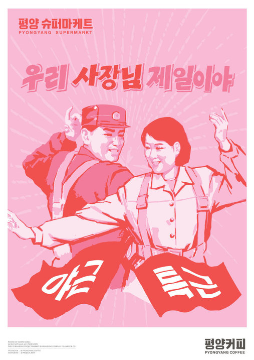 ‘…메이드인 조선’전에 차려진 팝업프로젝트 매장 ‘평양슈퍼마케트’의 홍보 포스터. 남한의 직장현실을 북한 포스터의 디자인 캐릭터와 용어로 익살스럽게 뒤틀었다. 매장에서는 평양사람들의 라이프스타일을 팝아트 스타일로 반영한 일상용품, 패션상품을 판다.