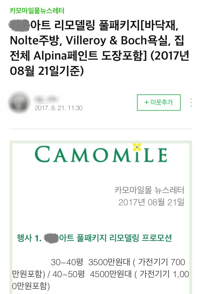 카모마일몰이 운영하는 블로그에 올라와 있는 인테리어 프로모션 관련 글. 피해자 제공.