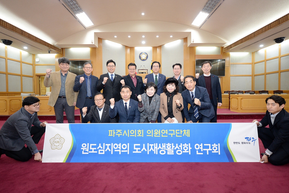 파주시의회가 원도심 지역 발전의 방향을 제시하기 위해 최근 ‘원도심 지역의 도시재생 활성화 연구회’를 결성했다. 파주시의회 제공
