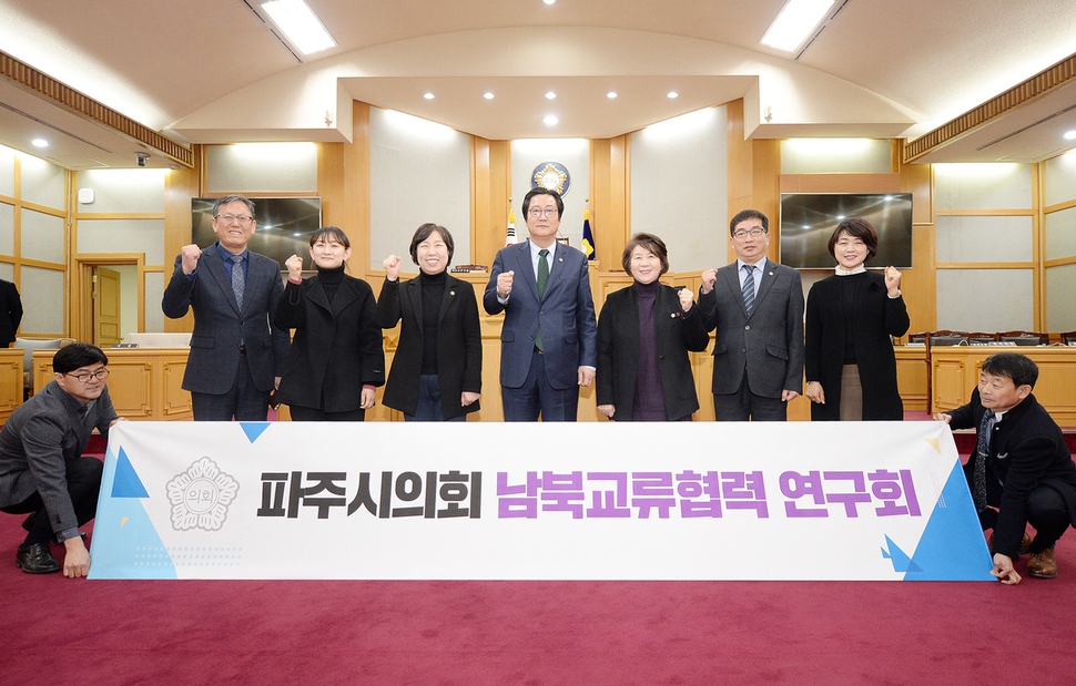 경기 파주시의회가 지난 14일 ‘남북교류협력 연구회’를 결성해 남북교류협력 활성화를 위한 방향 제시와 의제 발굴에 나서고 있다. 파주시의회 제공
