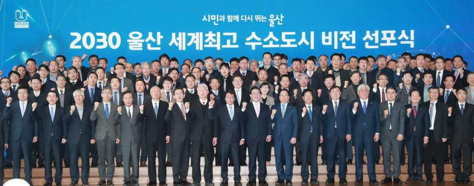 울산시는 26일 유니스트(울산과학기술원)에서 송철호 시장과 에너지 관련 공공기관장, 전국 110개 수소 전문기업·연구기관 관계자 등 250여명이 참석한 기운데 '2030 울산 세계 최고 수소도시 비전 선포식'을 열었다.