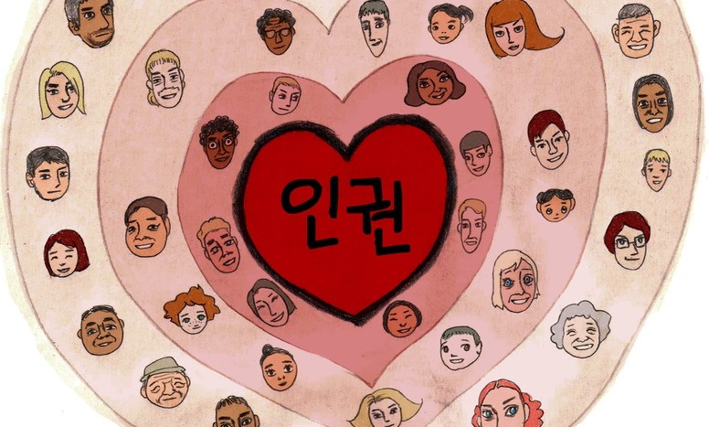 [조효제의 인권 오디세이] 인권도 마음이 중요하다