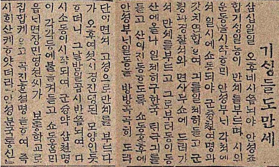 100년전 안성조합 기생들의 만세운동을 보도한 <매일신보>의 1919년 4월3일치 기사. 이동근 학예사 제공