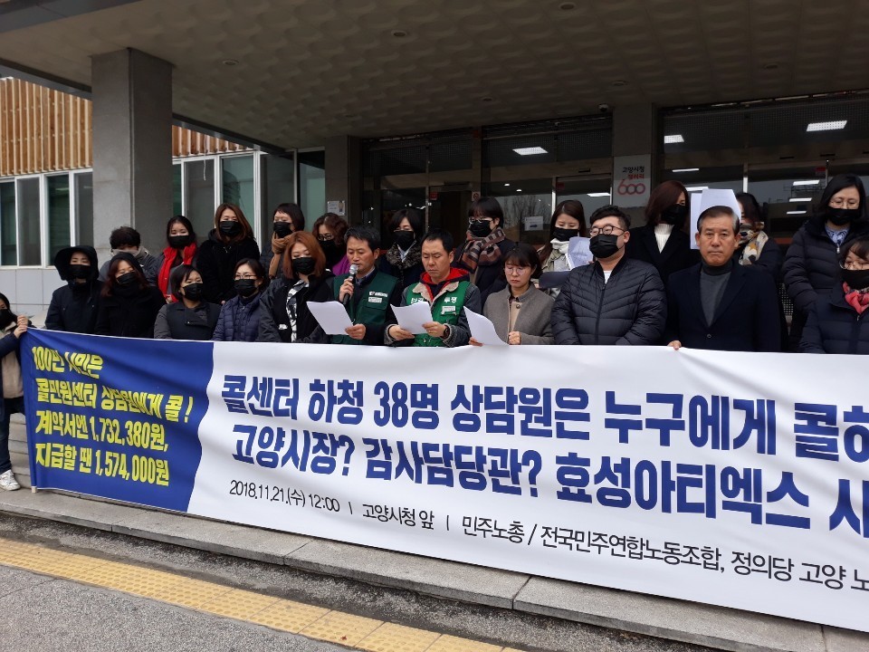 경기 고양시 민원콜센터 상담원들과 전국민주연합노조가 지난해 11월21일 고양시청 앞에서 기자회견을 열어, 콜센터 상담원들이 저임금과 열악한 근로조건에 시달리고 있다고 주장하고 있다. 전국민주연합노조 제공