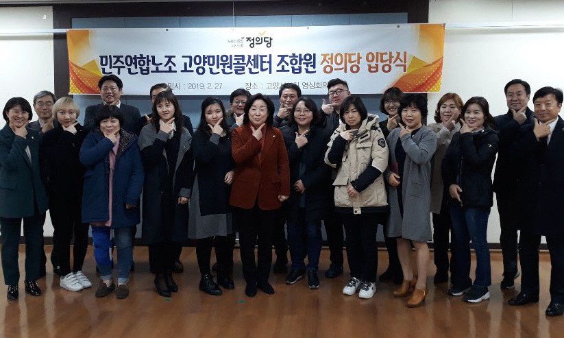 고양 민원콜센터 상담원, 정의당에 집단 입당한 이유는?