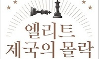 문제는 ‘가짜 뉴스’가 아니라 폐쇄적 ‘엘리트’ 집단