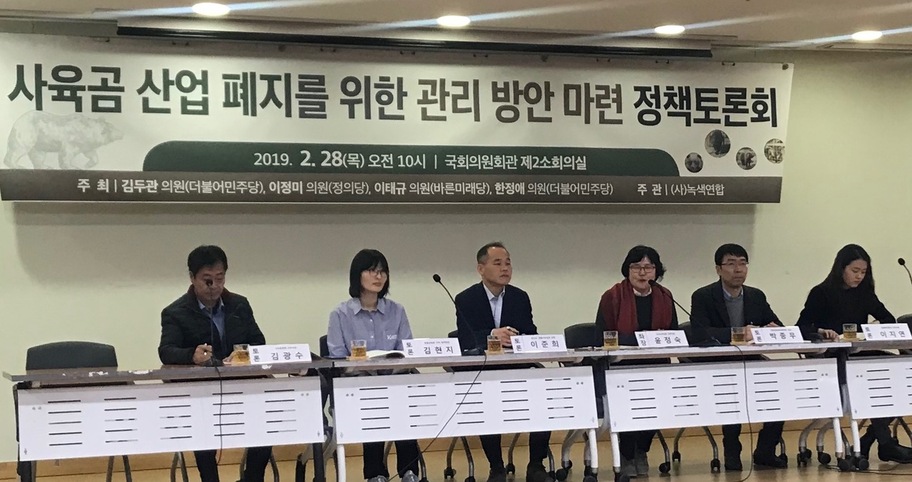 28일 서울 여의도 국회의원회관 제2소회의실에서 녹색연합이 주관하고 김두관·이정미·이태규·한정애 국회의원이 공동주최한 ‘사육곰 산업 폐지를 위한 관리방안 마련 정책토론회’가 열렸다. 사진 김지숙 기자