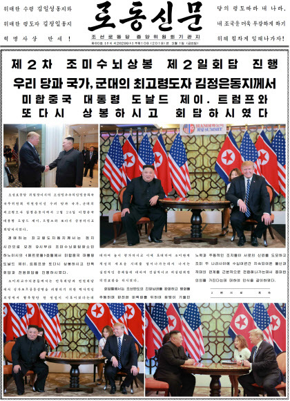 북한 노동당 기관지 <노동신문>이 1일 베트남 하노이에서 열린 북-미 정상회담 소식을 1∼2면에 걸쳐 보도했다. 신문은 김정은 국무위원장과 도널드 트럼프 대통령이 건설적인 대화를 나눴고, 생산적인 대화를 이어나가기로 했다고 보도했다. 연합뉴스
