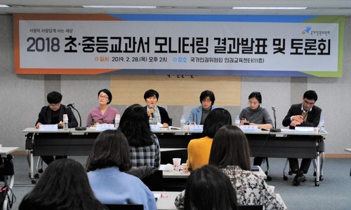 지난 2월28일 국가인권위원회 인권교육센터에서 열린 ‘2018 초·중등 교과서 모니터링 결과 발표 및 토론회’에서 참가자들이 발표를 하고 있다. 김지윤 기자