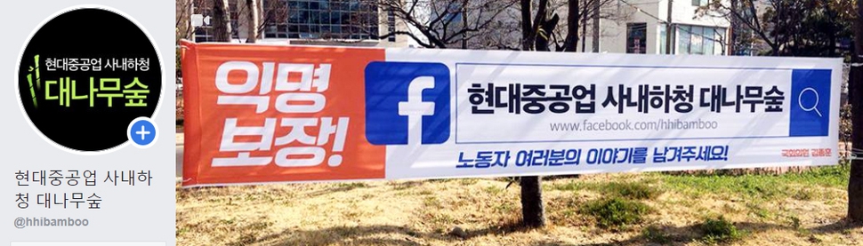 현대중공업 사내하청 대나무숲 페이스북 메인 화면