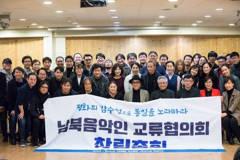 지난 5일 서울 마포구 몽당연필 다목적홀에서 다양한 장르의 남한 음악인들이 모여 남북음악인교류협의회 창립총회를 열었다. 남북음악인교류협의회 제공