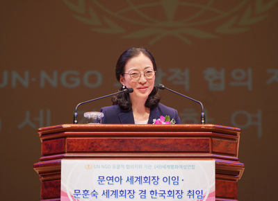 6일 오후 서울 광진구 능동 유니버설아트센터에서 열린 문훈숙 세계평화여성연합 세계회장 겸 한국회장 취임식.