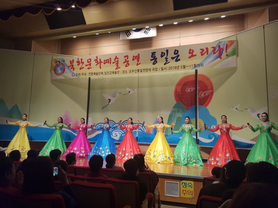 북한이탈주민들로 꾸려진 전문예술단체인 ‘임진강예술단’이 지난해 5월 경기도 파주시 오두산통일전망대 극장에서 북한문화예술공연을 선보이고 있다. 파주시 제공