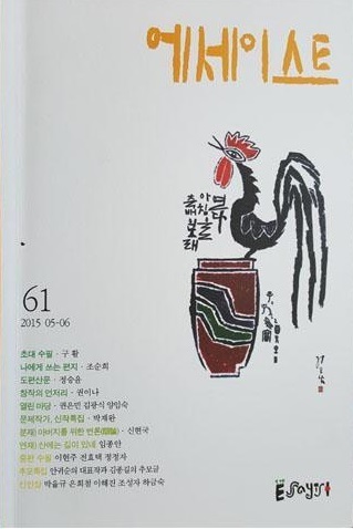 2005년부터 격월간으로 발행되고 있는 수필잡지 <에세이스트>.