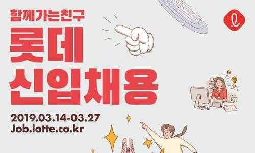 롯데, 상반기 정기공채 시작…14일부터 접수