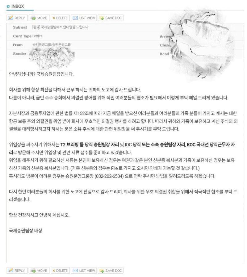 대한항공 국제승원팀장이 승무원들에게 의결권 위임을 요청하며 보낸 메일