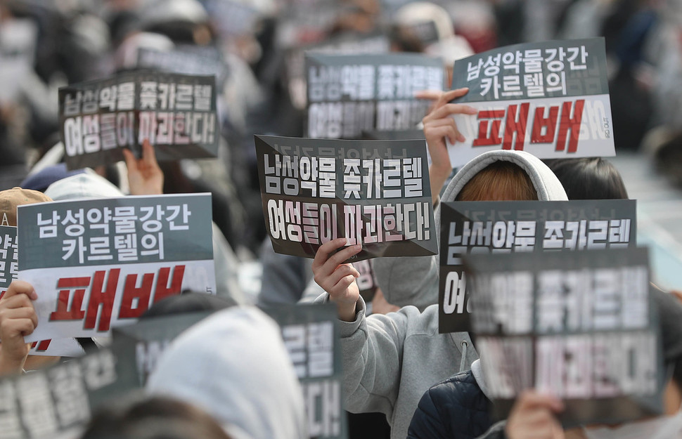 지난 2일 오후 서울 종로구 지하철 4호선 혜화역 앞에서 `남성약물카르텔 규탄집회'가 열려 참가자들이 `남성약물강간 카르텔의 패배'등이 적힌 손팻말을 들고 구호를 외치고 있다. 이들은 최근 버닝썬 사건과 관련해 `불법강간약물(GHB 등)을 사용해 여성을 대상으로 약물범죄를 저지른 범죄자(판매자 포함), 약물범죄를 방관하고 동조한 정부, 여성을 상품화해 재화로 거래한 클럽, 클럽과의 뇌물수수로 피해자의 증언 및 고발을 의도적으로 은닉한 경찰 등을 규탄했다. 신소영 기자 viator@hani.co.kr