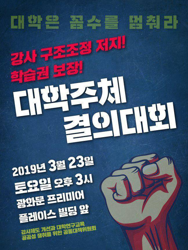 ‘강사 공대위’ 등 대학 단체들은 오는 23일 광화문광장에서 대중집회를 열 계획이다.