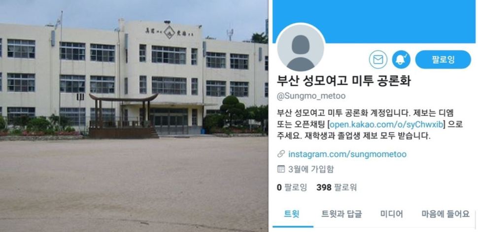 부산 성모여고 전경과 ‘부산 성모여고 미투 공론화’ 트위터 페이지 갈무리.