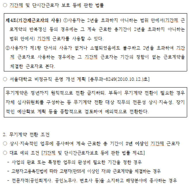 지난해 11월20일, ‘서울대가 자연과학대학 행정실 간접비직원 무기계약 전환 기준’과 관련하여 내부결재를 한 문서 중 일부이다. 비정규직 없는 서울대 만들기 공동행동 제공.