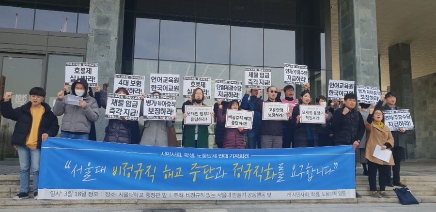 18일, 정오께 비정규직 없는 서울대 만들기 공동행동 및 85개 시민사회·학생·노동단체들이 ‘서울대 비정규직 해고 중단과 정규직화를 요구합니다' 연대 기자회견을 서울대 행정관 앞에서 열었다.