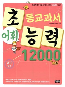 <초등교과서 어휘 능력 12000>(아울북)