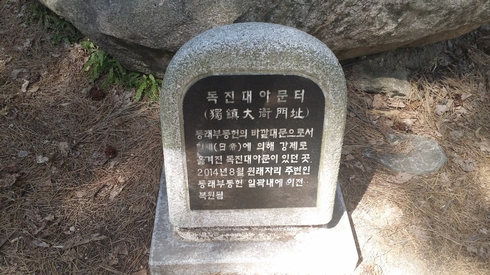 부산 동래구 금강공원에 있는 독진대아문 터 표지석. 조선 시대 동래부 동헌의 대문인 독진대아문은 일제강점기 때 금강공원으로 옮겨졌다가 2014년 원래 터로 이전 복원됐다.