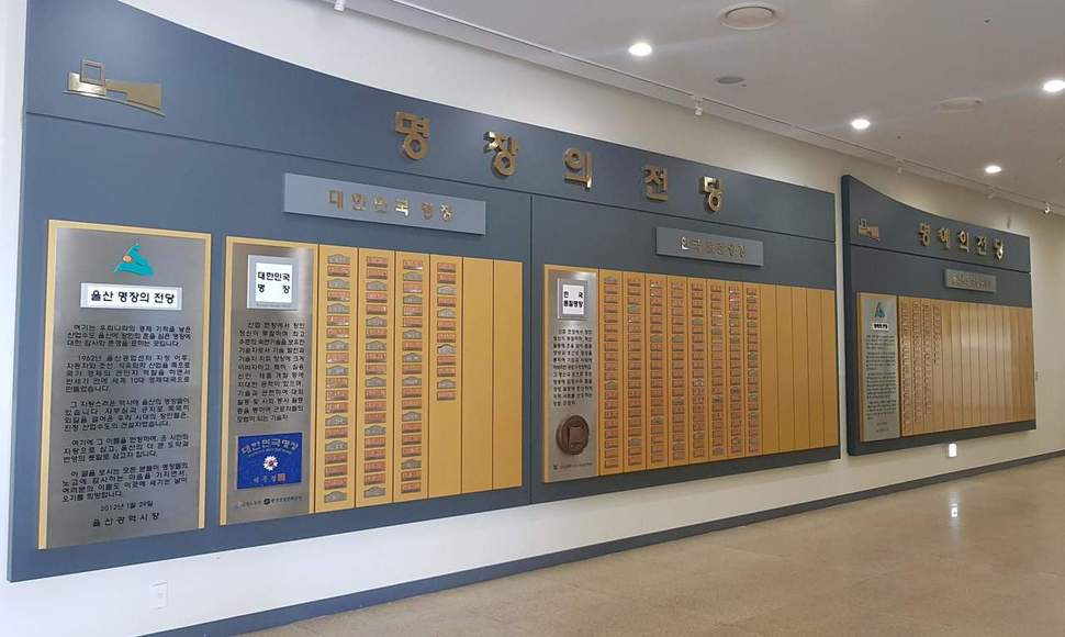 울산박물관 2층에 있는 ‘울산 명장의 전당’