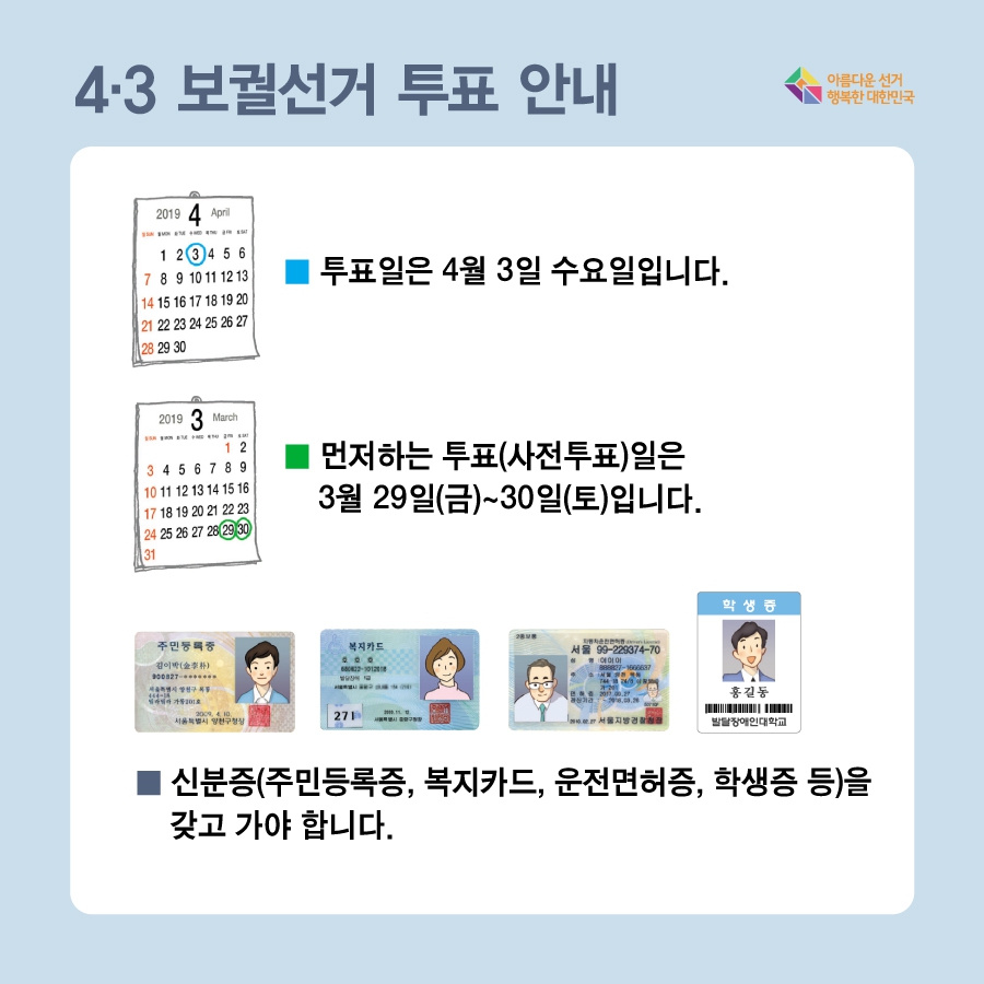 중앙선거관리위원회가 소개한 선거일 투표 안내문 중 일부. 중앙선거관리위원회 제공