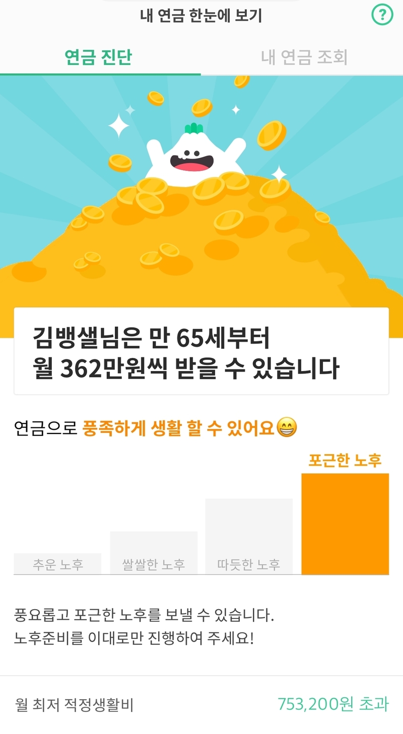 돈관리 플랫폼 앱 `뱅크샐러드'의 노후진단 분석 화면. 뱅크샐러드 제공