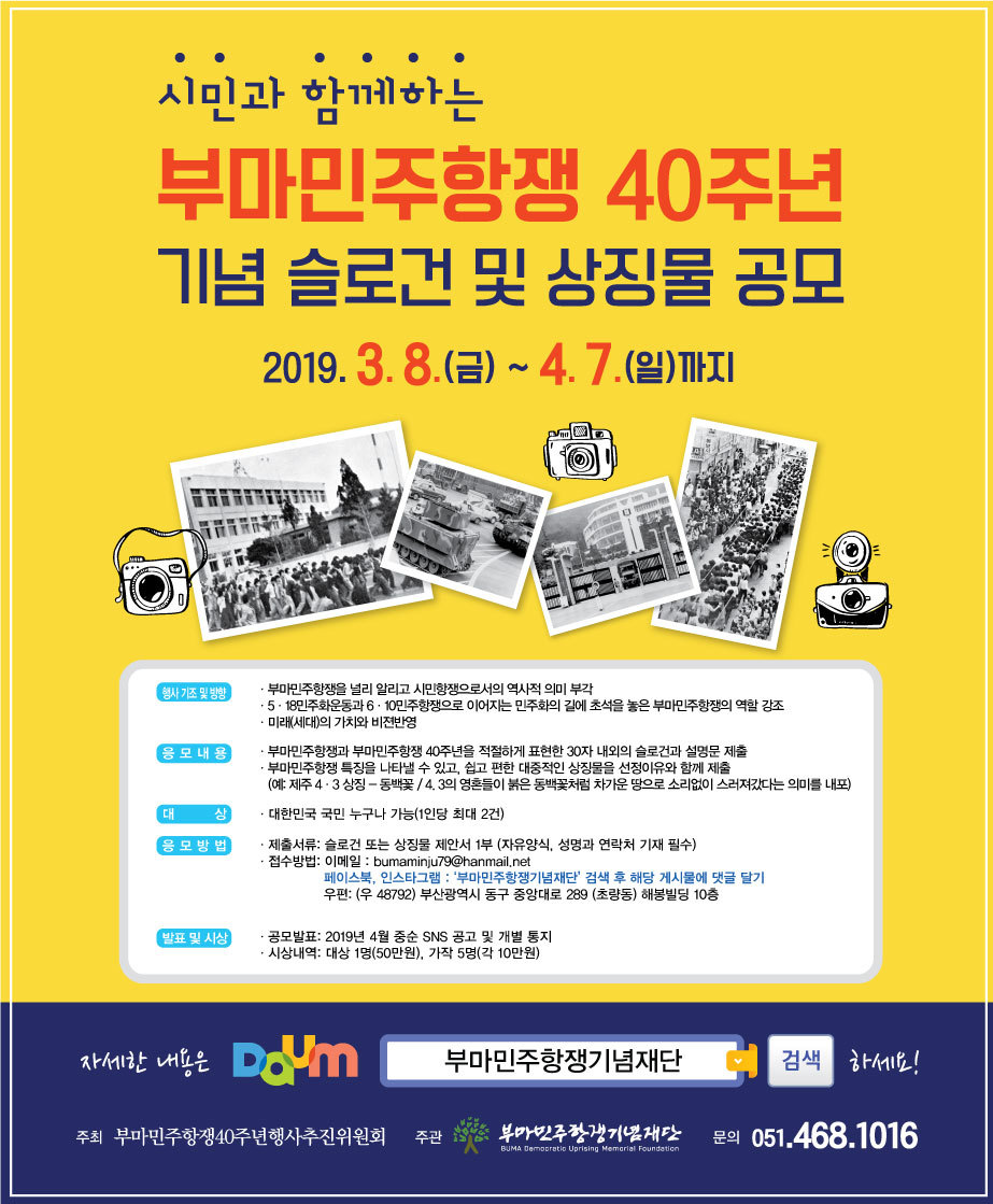 부마민주항쟁 40주년 기념 표어·상징물 공모 알림글. 부마민주항쟁기념재단 제공