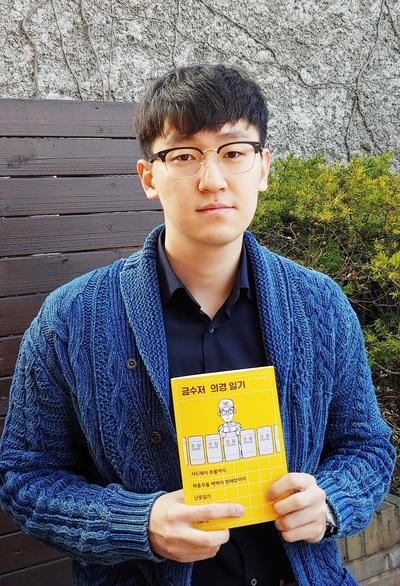 ‘금수저 의경 일기’를 쓴 금중혁씨는 전공인 ‘생명공학’ 분야 진로를 찾고 있는 4학년 복학생이다. 김경애 기자