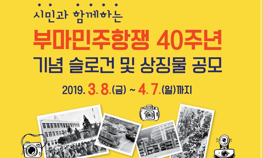 “부마민주항쟁 40년 슬로건 만들어주세요”