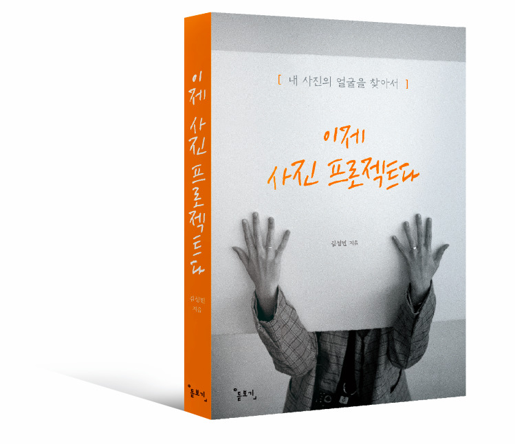  ‘이제 사진 프로젝트다’. 김성민 지음. <돋보기> 제공