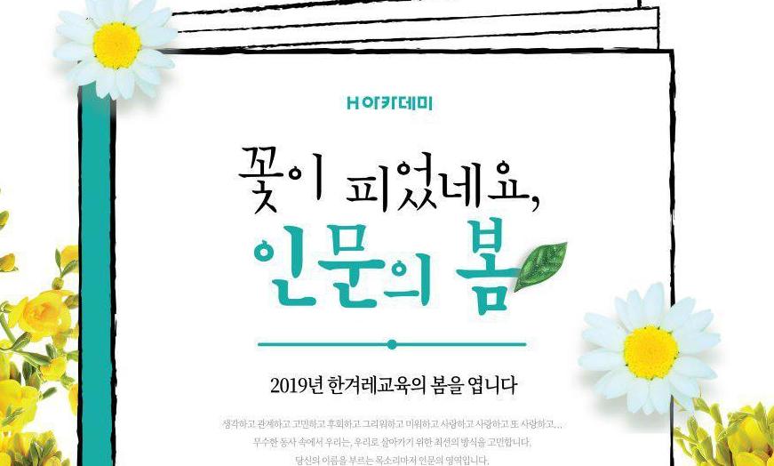 한겨레교육에 활짝 핀 ‘인문의 봄’