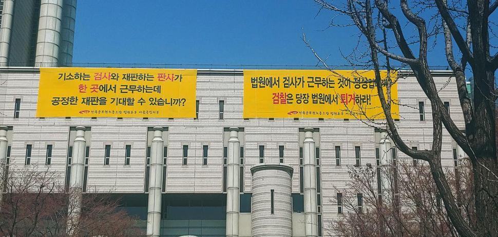 24일 오전 서울법원종합청사 앞에 걸린 펼침막.