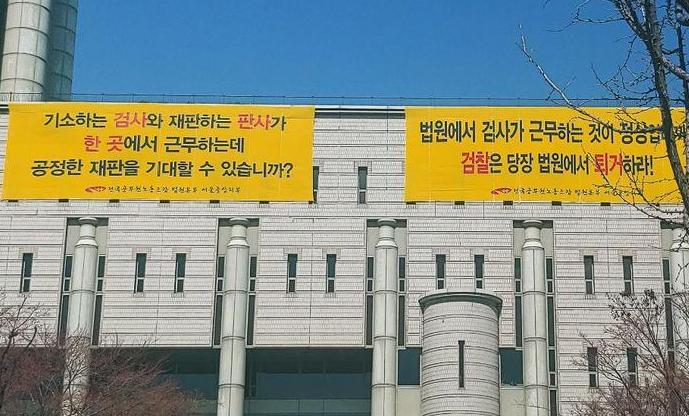 법원 건물 덮은 “검사 방 빼라” 대형 펼침막