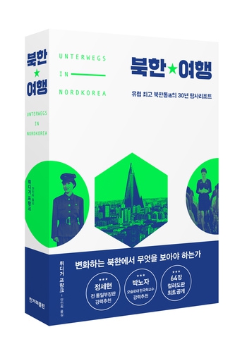 <북한 여행> 한국어판 표지. 지난해 2월 출간한 독일어판은 지금껏 1만 권 가까이 팔렸다고 한다. 독일어판 제목을 물었더니 프랑크 교수는 정확한 번역은 힘들고 대략 ‘북한 여행하는 중에:줄타기’란 뜻이라고 했다. “일종의 단어놀이이죠. 독일어 ‘Gratwanderung’가 ‘줄타기하다’와 ‘암벽을 걷다’는 뜻을 함께 가지고 있거든요. 한국은 산악 지형이기도 하죠.”