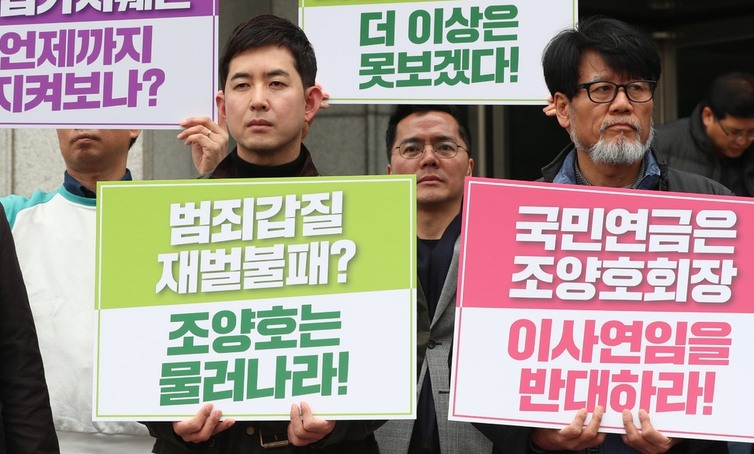 [포토] ‘대한항공 조양호 이사연임 저지’ 국민연금 압박