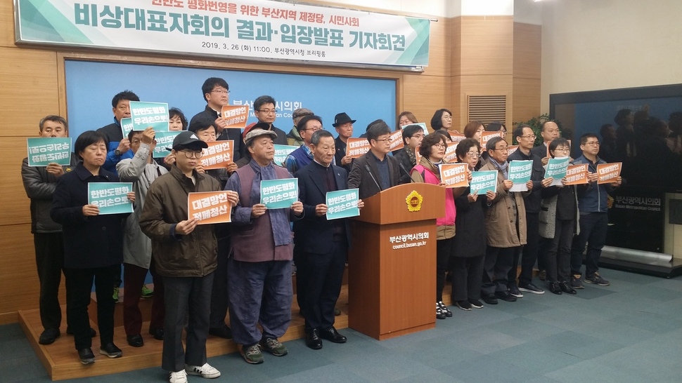 부산 시민단체와 지역정당 대표들이 26일 부산시의회 브리핑룸에서 “분단 적폐세력 청산하고 평화 시대를 열겠다”는 내용의 기자회견을 하고 있다.